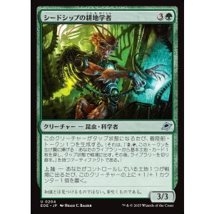 画像: シードシップの耕地学者/Seedship Agrarian