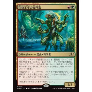 画像: 生体工学の専門家/Biotech Specialist