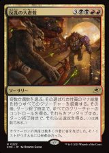 画像: 反乱の大虐殺/Mutinous Massacre