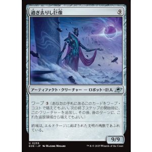 画像: 過ぎ去りし巨像/Bygone Colossus