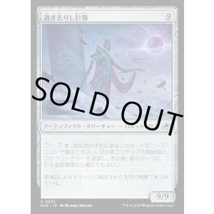 画像: 過ぎ去りし巨像/Bygone Colossus