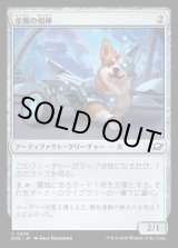 画像: 金属の相棒/Chrome Companion