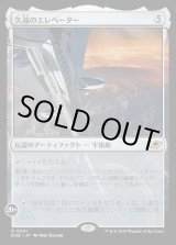 画像: 久遠のエレベーター/The Eternity Elevator