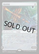 画像: 殲滅戦艦/Extinguisher Battleship