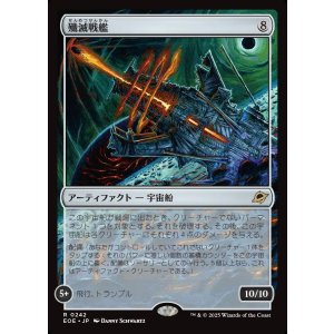 画像: 殲滅戦艦/Extinguisher Battleship
