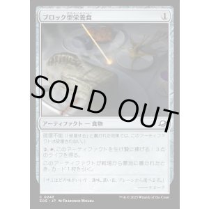 画像: ブロック型栄養食/Nutrient Block