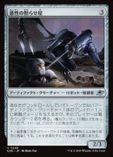 画像: 悪性の黙らせ屋/Virulent Silencer