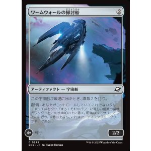 画像: ワームウォールの掃討船/Wurmwall Sweeper