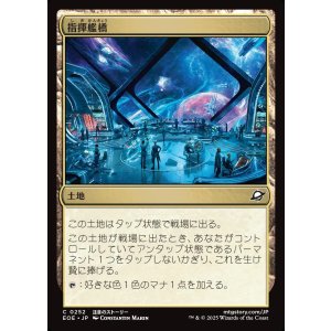 画像: 指揮艦橋/Command Bridge