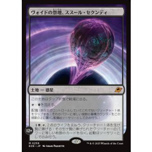 画像: ヴォイドの祭壇、ススール・セクンディ/Susur Secundi, Void Altar