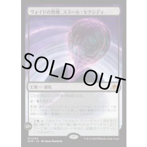 画像: ヴォイドの祭壇、ススール・セクンディ/Susur Secundi, Void Altar