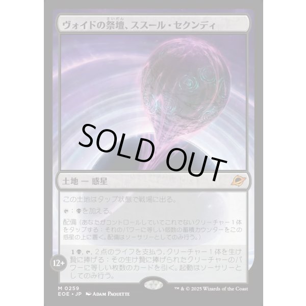 画像1: ヴォイドの祭壇、ススール・セクンディ/Susur Secundi, Void Altar (1)