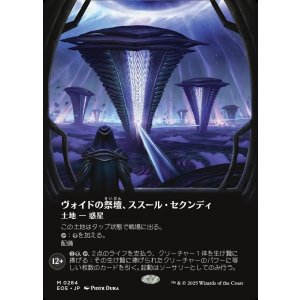 画像: ヴォイドの祭壇、ススール・セクンディ/Susur Secundi, Void Altar