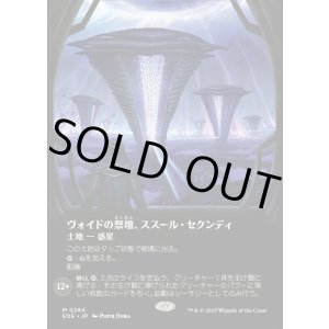 画像: ヴォイドの祭壇、ススール・セクンディ/Susur Secundi, Void Altar