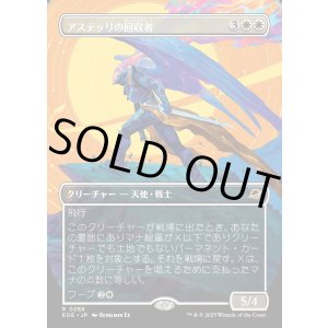 画像: アステッリの回収者/Astelli Reclaimer