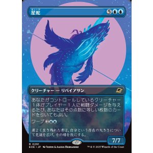 画像: 星蛇/Starwinder