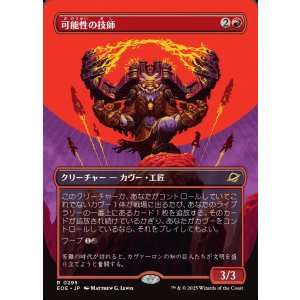画像: 可能性の技師/Possibility Technician