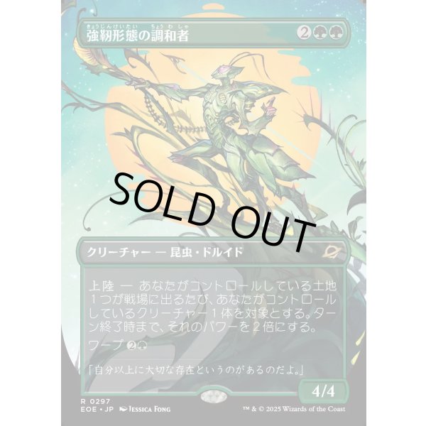 画像1: 強靭形態の調和者/Mightform Harmonizer (1)