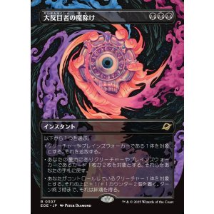 画像: 大反目者の魔除け/Archenemy's Charm