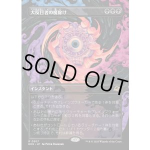 画像: 大反目者の魔除け/Archenemy's Charm