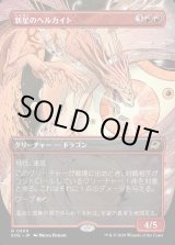 画像: 新星のヘルカイト/Nova Hellkite