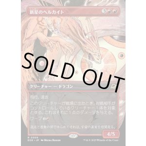 画像: 新星のヘルカイト/Nova Hellkite