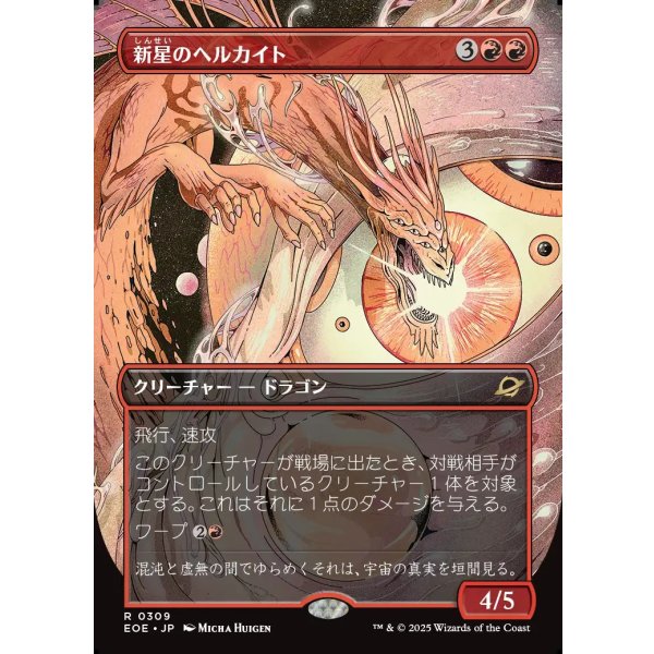 画像1: 新星のヘルカイト/Nova Hellkite (1)