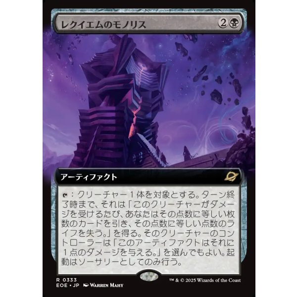 画像1: レクイエムのモノリス/Requiem Monolith (1)