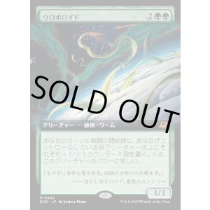 画像: ウロボロイド/Ouroboroid