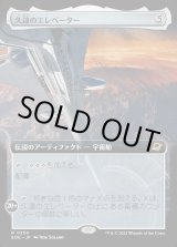 画像: 久遠のエレベーター/The Eternity Elevator