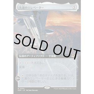 画像: 久遠のエレベーター/The Eternity Elevator