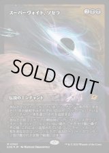 画像: スーパーヴォイド、ソセラ/Sothera, the Supervoid