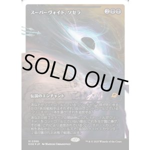画像: スーパーヴォイド、ソセラ/Sothera, the Supervoid