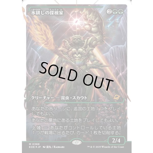 画像1: 氷耕しの探検家/Icetill Explorer (1)