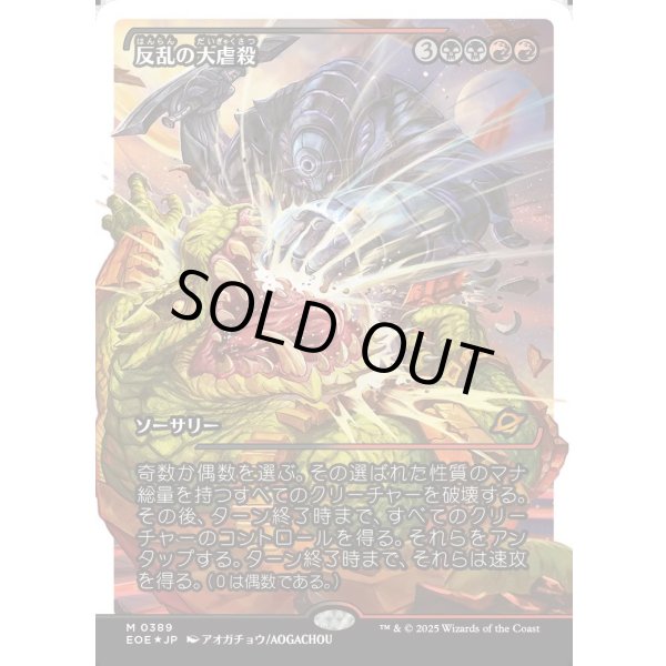 画像1: 反乱の大虐殺/Mutinous Massacre (1)