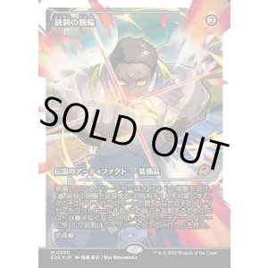 画像: 統制の腕輪/The Dominion Bracelet