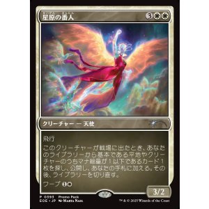 画像: 星原の番人/Starfield Shepherd