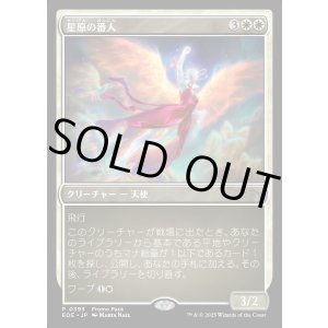 画像: 星原の番人/Starfield Shepherd