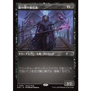 画像: 影の帯の盲信者/Umbral Collar Zealot