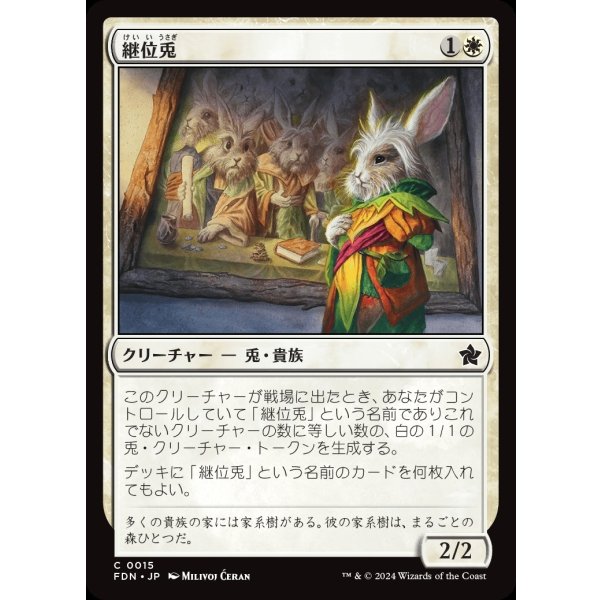 画像1: 継位兎/Hare Apparent (1)