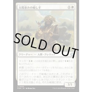 画像: 太陽恵みの癒し手/Sun-Blessed Healer