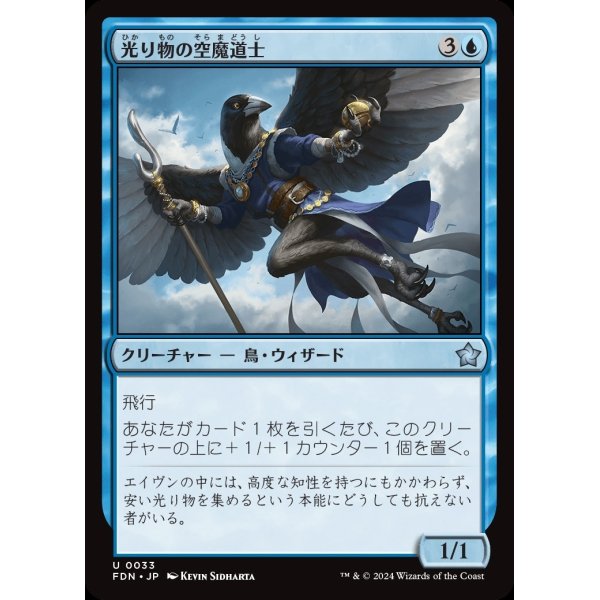 画像1: 光り物の空魔道士/Clinquant Skymage (1)