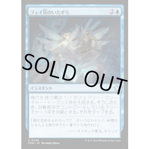 画像: フェイ花のいたずら/Faebloom Trick
