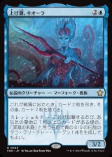 画像: 上げ潮、キオーラ/Kiora, the Rising Tide