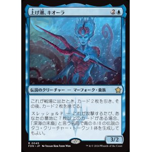 画像: 上げ潮、キオーラ/Kiora, the Rising Tide