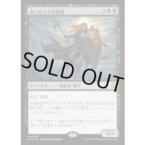 画像: 血に飢えた征服者/Bloodthirsty Conqueror