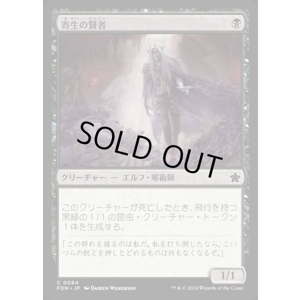 画像1: 寄生の賢者/Infestation Sage (1)