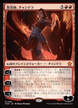 画像: 整炎師、チャンドラ/Chandra, Flameshaper