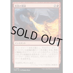 画像: 焦熱の殲滅/Fiery Annihilation