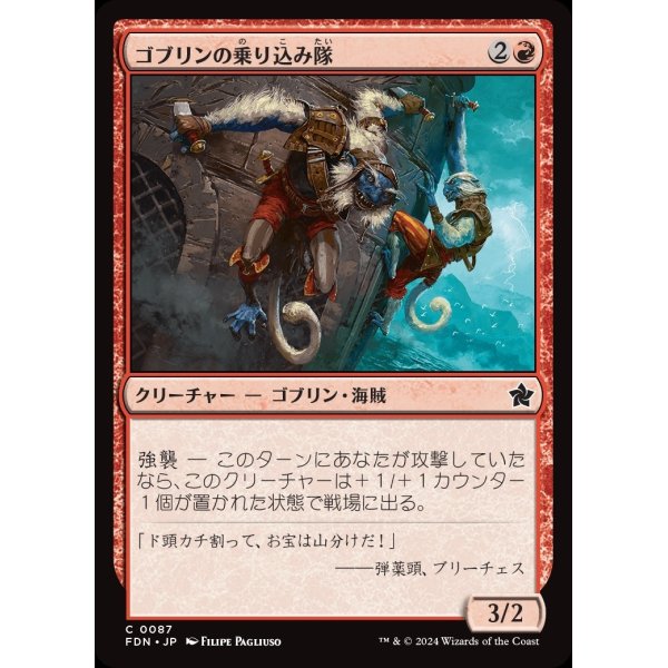 画像1: ゴブリンの乗り込み隊/Goblin Boarders (1)
